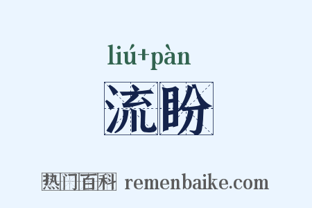 流盼是什么意思的图片